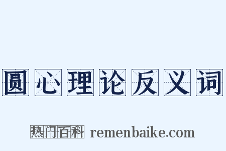 圆心理论反义词是什么意思的图片